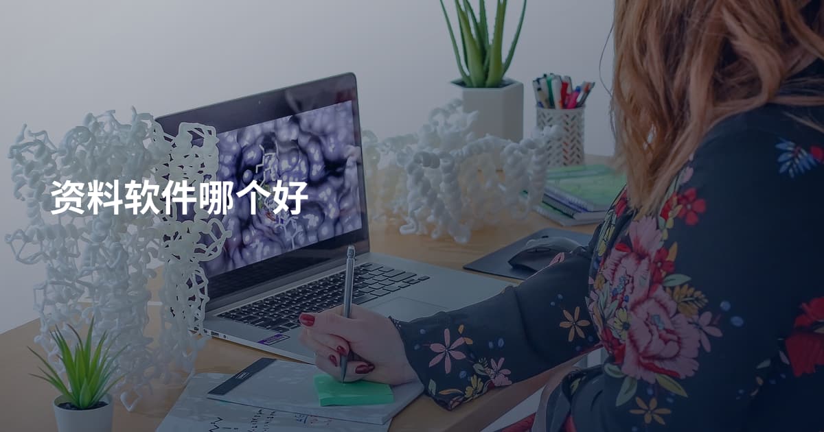 资料软件哪个好