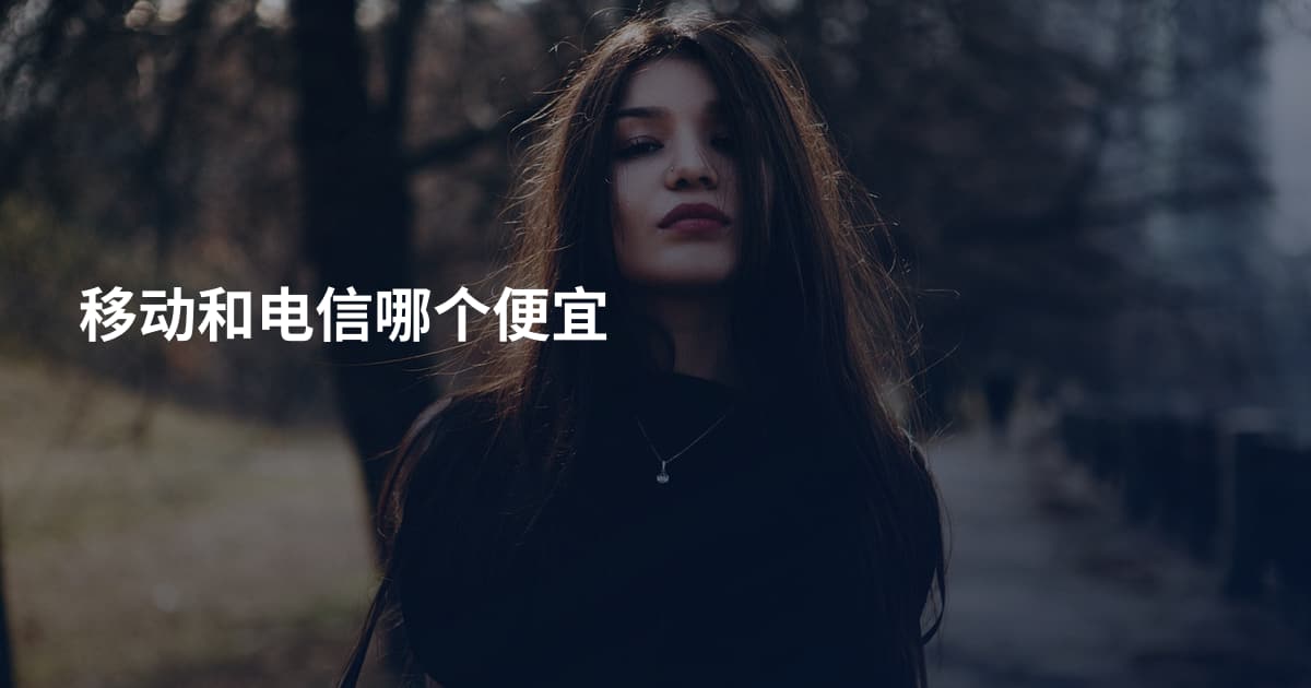 移动和电信哪个便宜