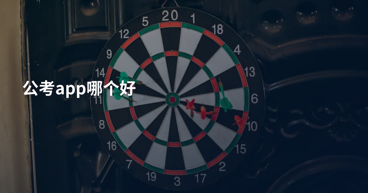 公考app哪个好