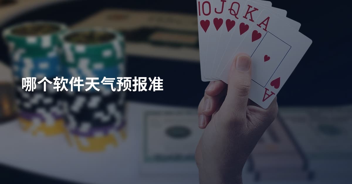哪个软件天气预报准