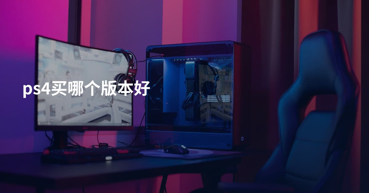 ps4买哪个版本好