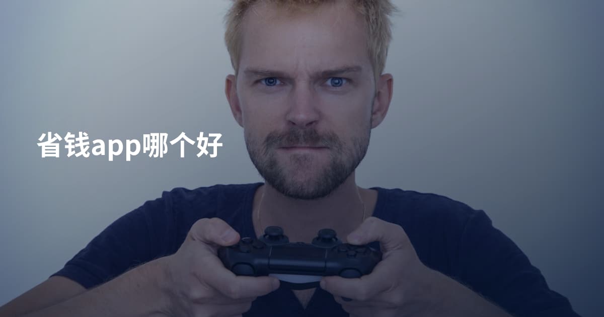 省钱app哪个好