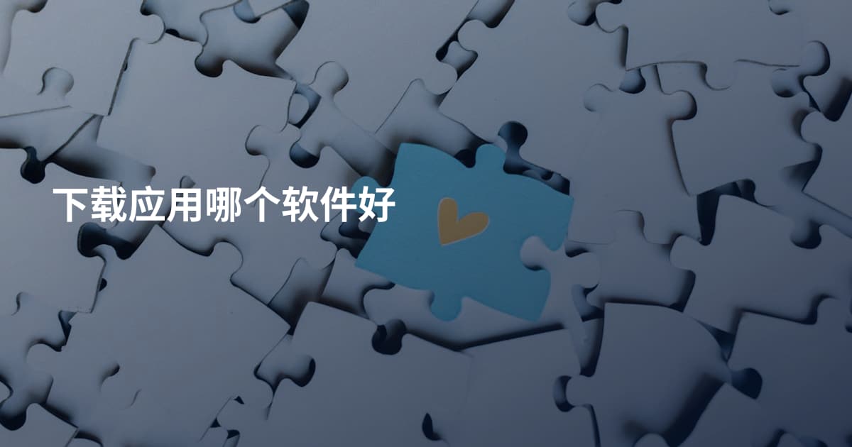下载应用哪个软件好