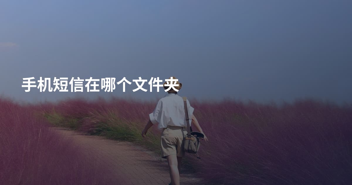 手机短信在哪个文件夹