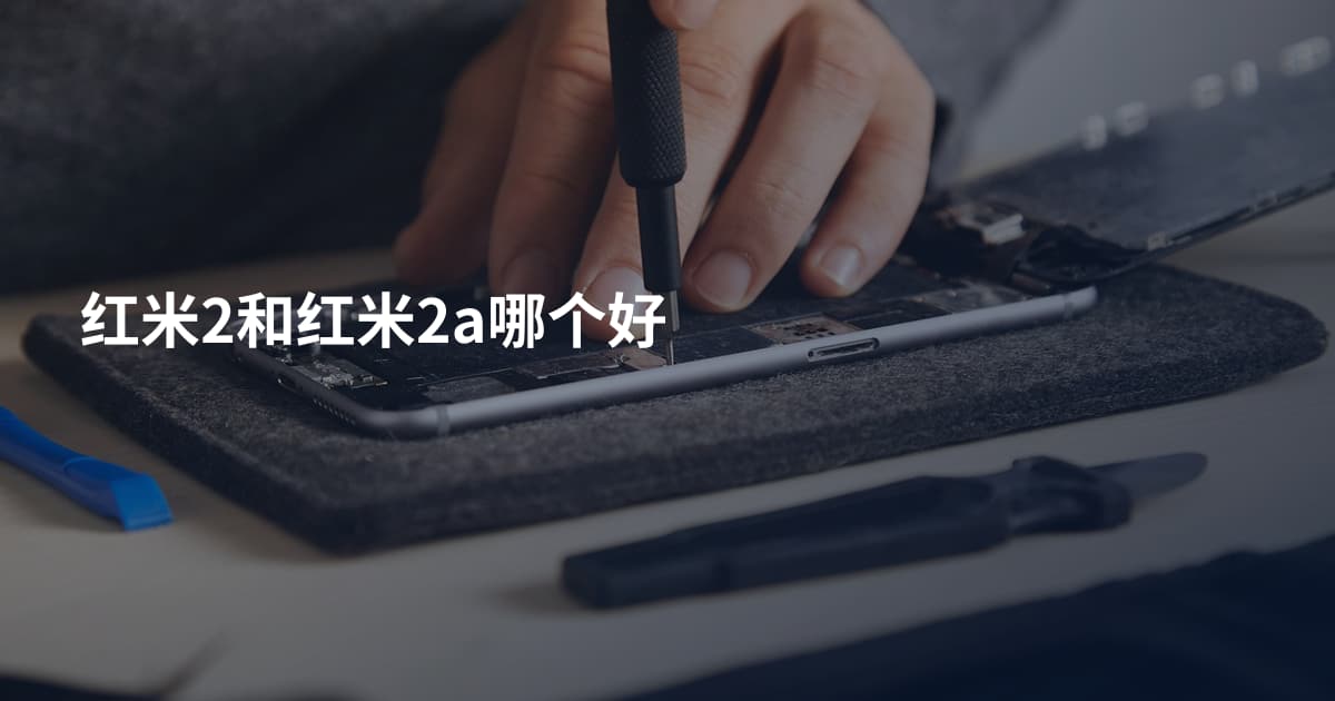 红米2和红米2a哪个好