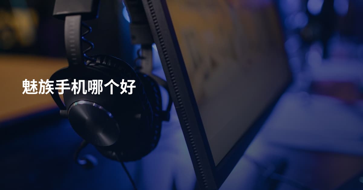 魅族手机哪个好