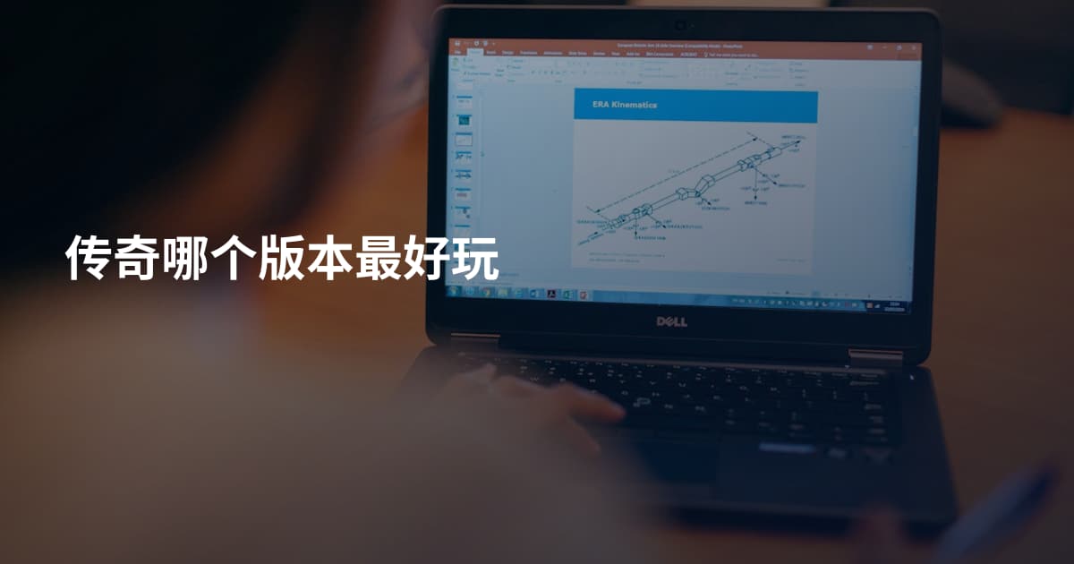 传奇哪个版本最好玩