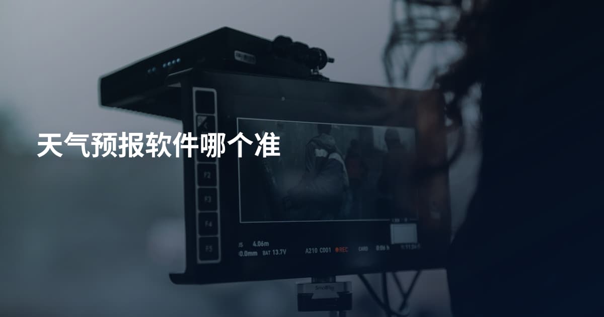 天气预报软件哪个准