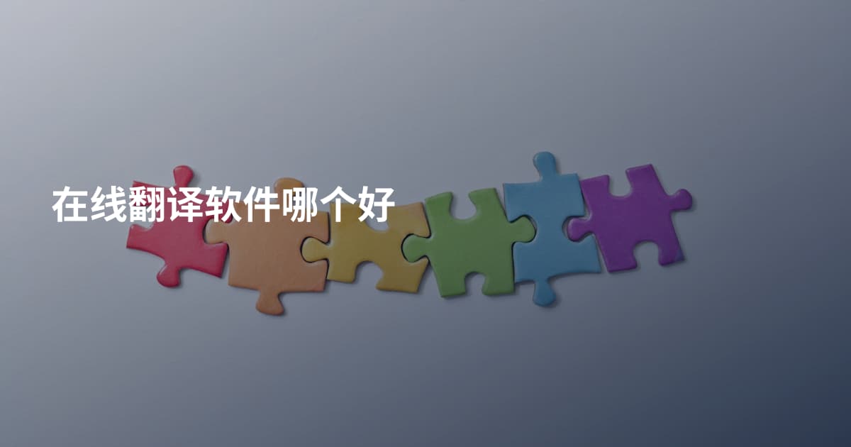 在线翻译软件哪个好