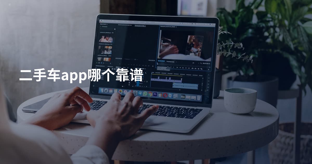二手车app哪个靠谱