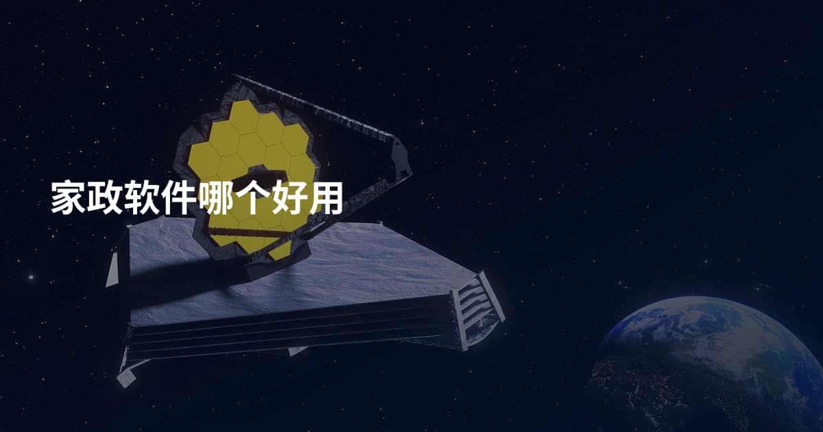 家政软件哪个好用