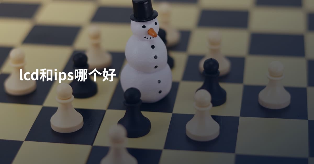 lcd和ips哪个好