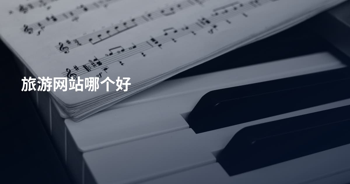 旅游网站哪个好