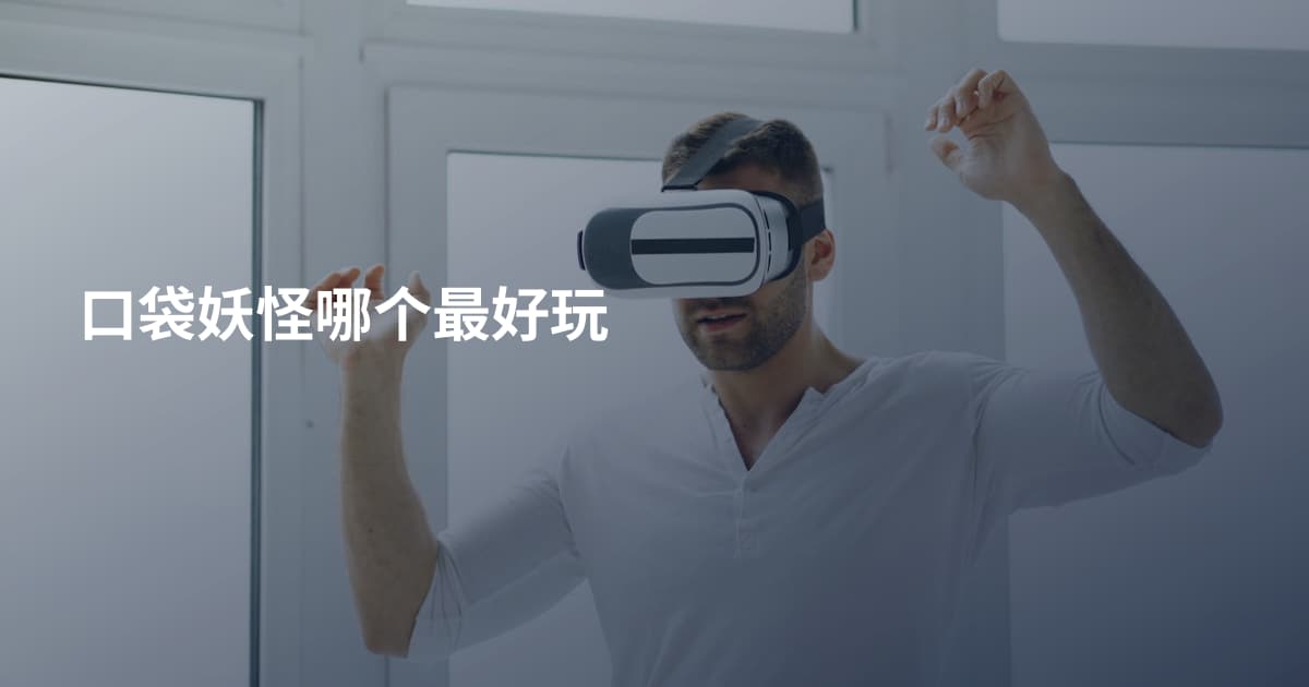 口袋妖怪哪个最好玩