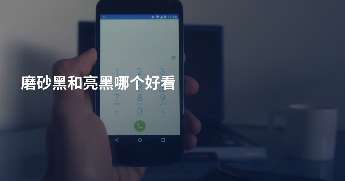 磨砂黑和亮黑哪个好看