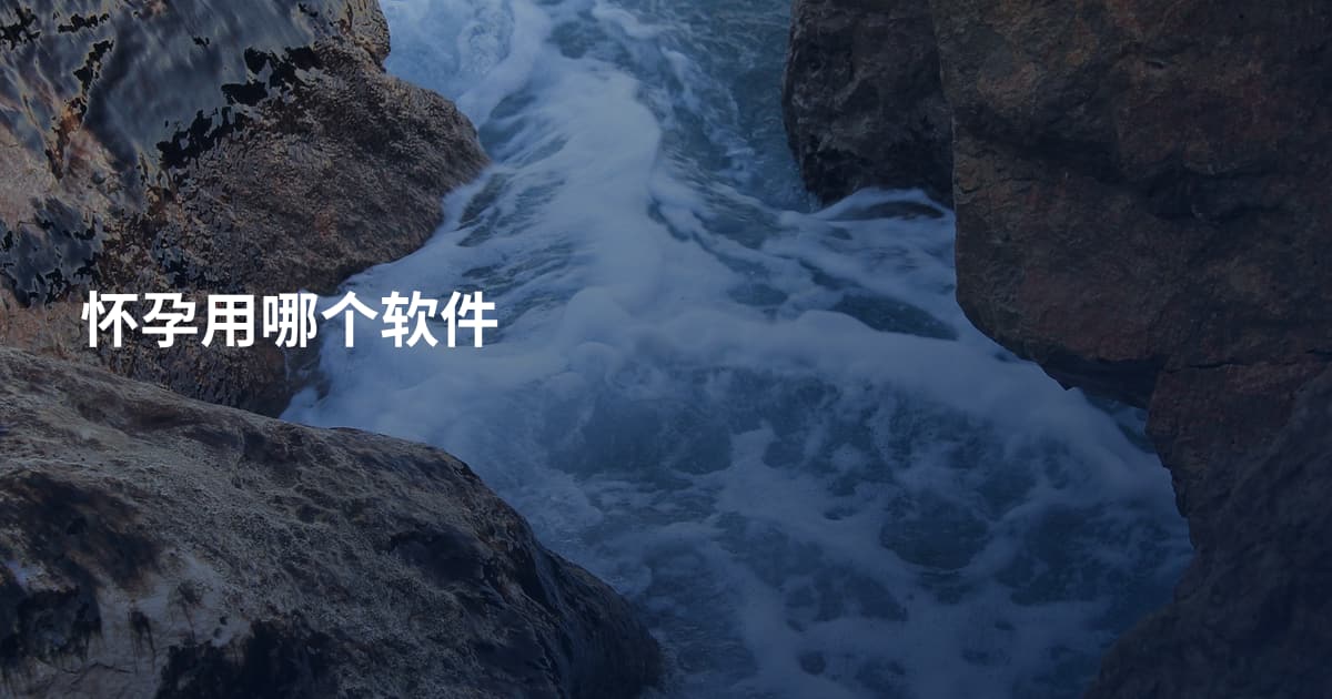 怀孕用哪个软件