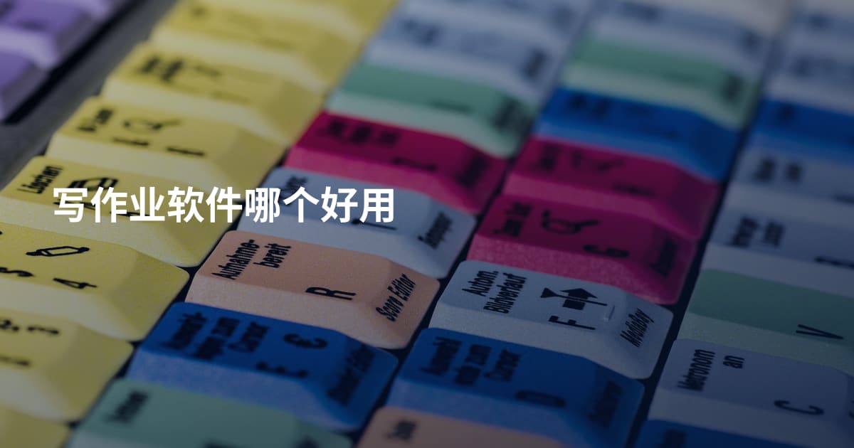 写作业软件哪个好用
