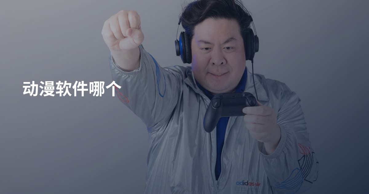 动漫软件哪个