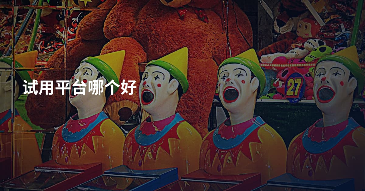 试用平台哪个好