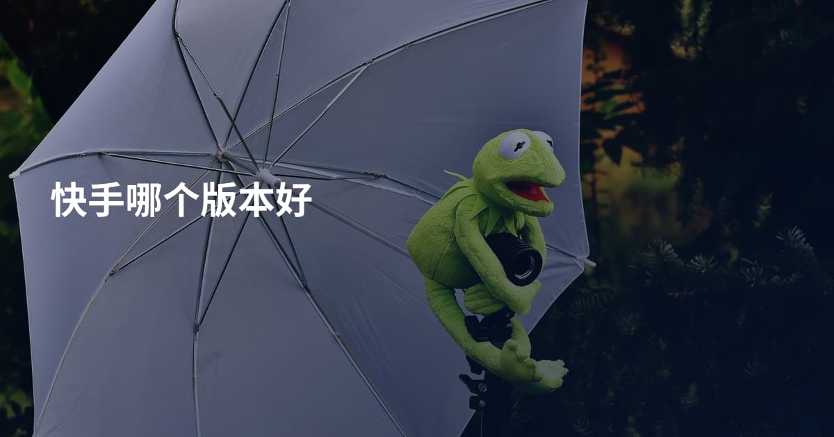 快手哪个版本好