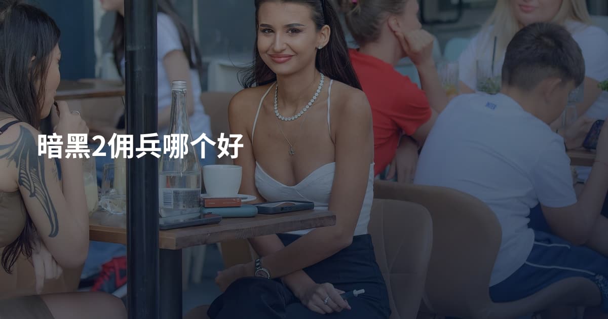 暗黑2佣兵哪个好