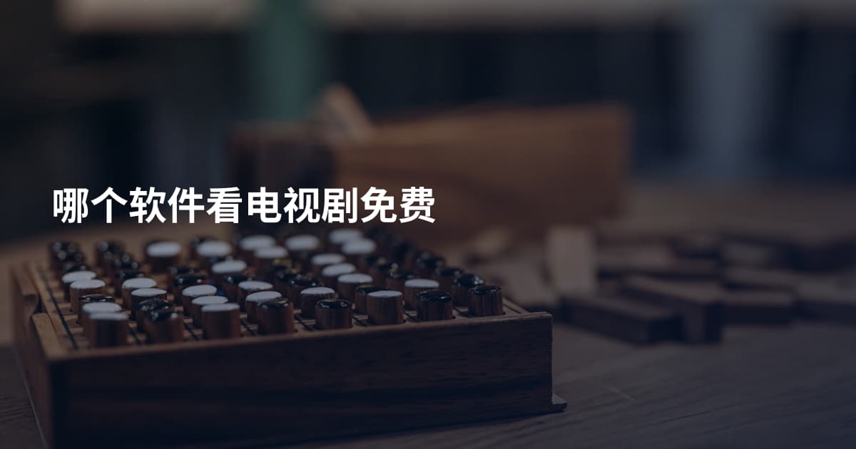 哪个软件看电视剧免费