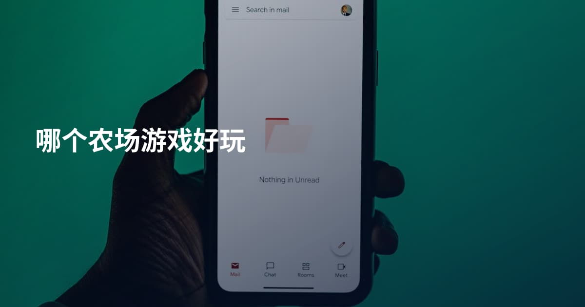 哪个农场游戏好玩