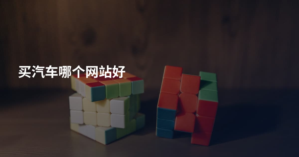 买汽车哪个网站好