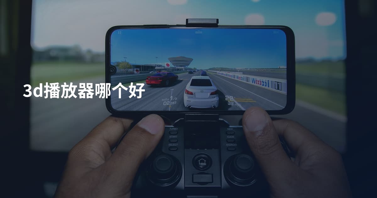 3d播放器哪个好