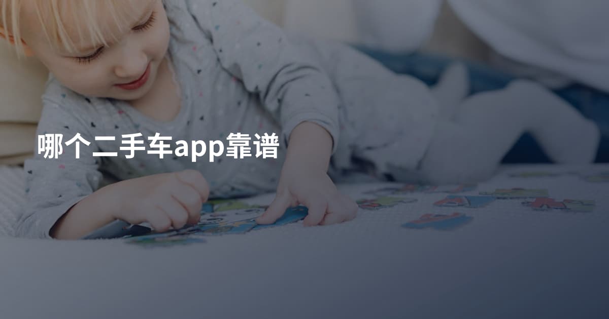 哪个二手车app靠谱