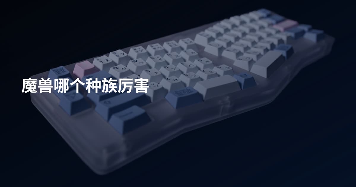 魔兽哪个种族厉害