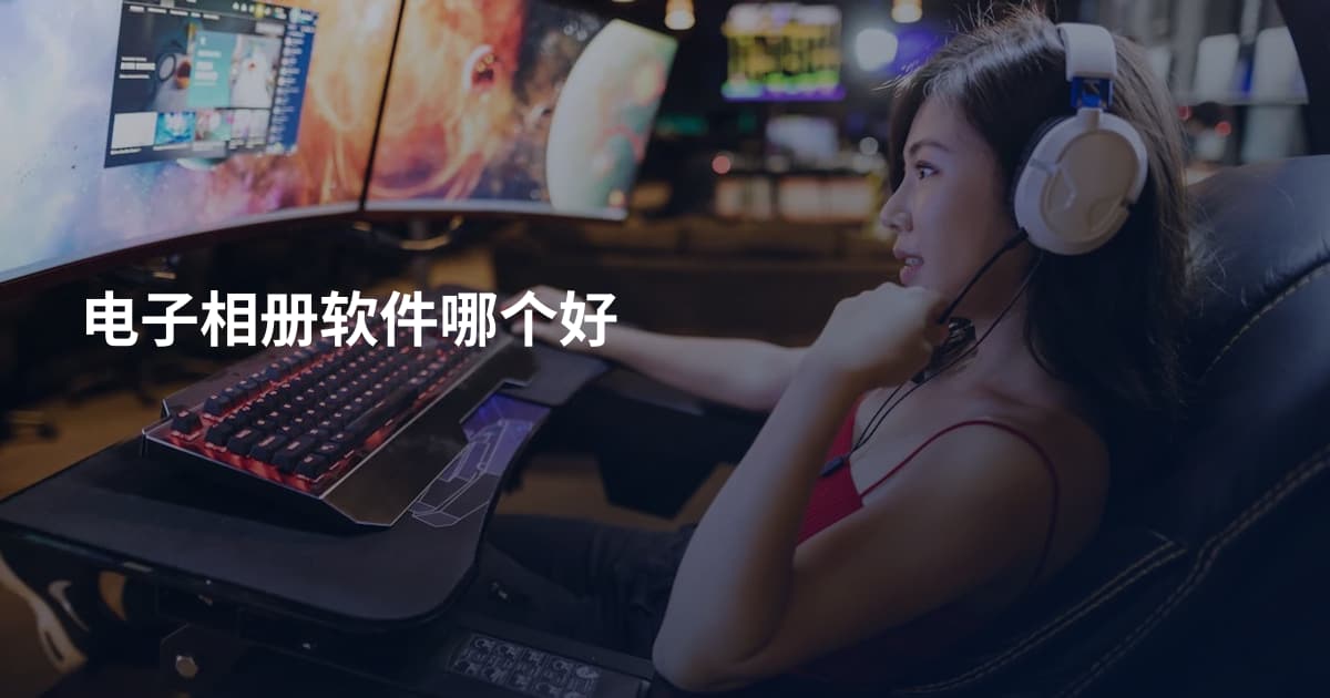 电子相册软件哪个好