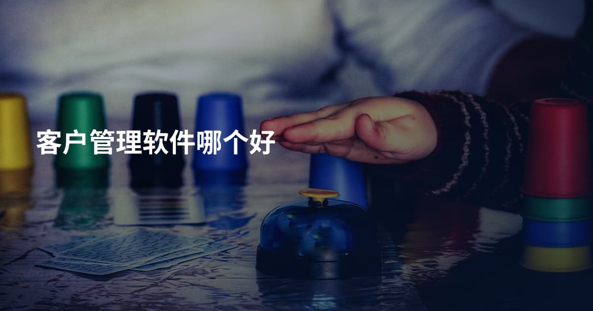 客户管理软件哪个好