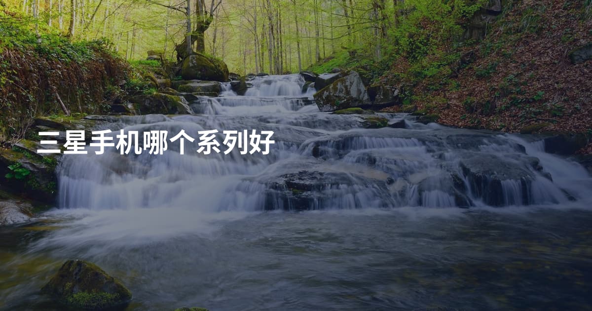 三星手机哪个系列好