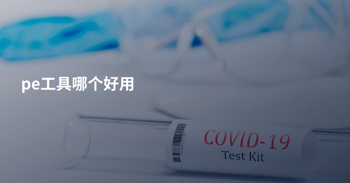 pe工具哪个好用