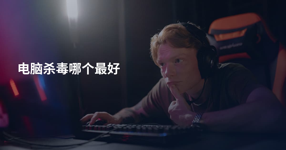 电脑杀毒哪个最好