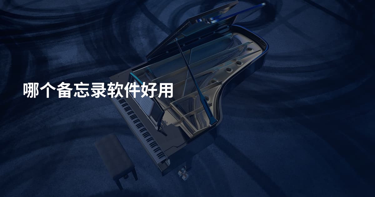 哪个备忘录软件好用