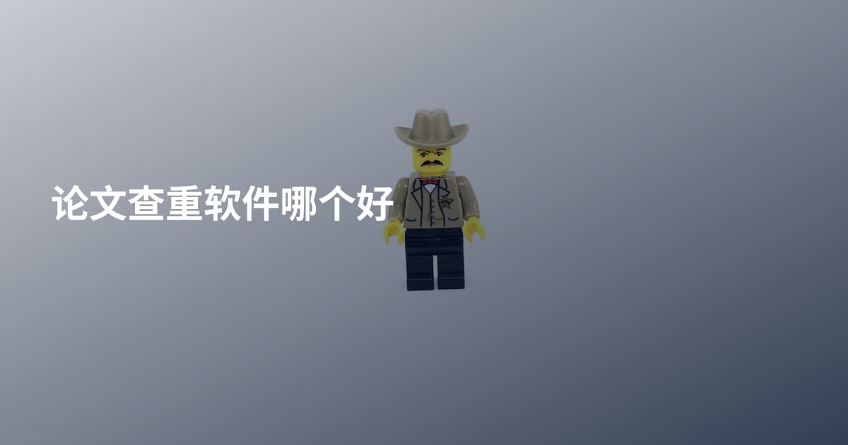 论文查重软件哪个好