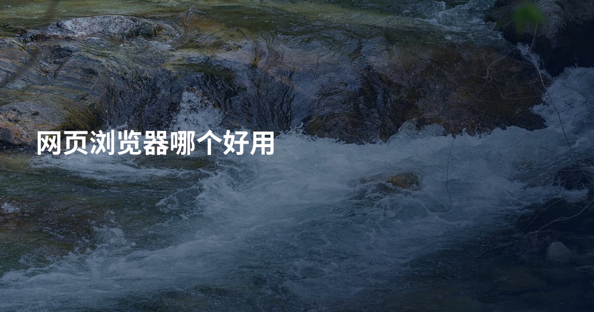网页浏览器哪个好用