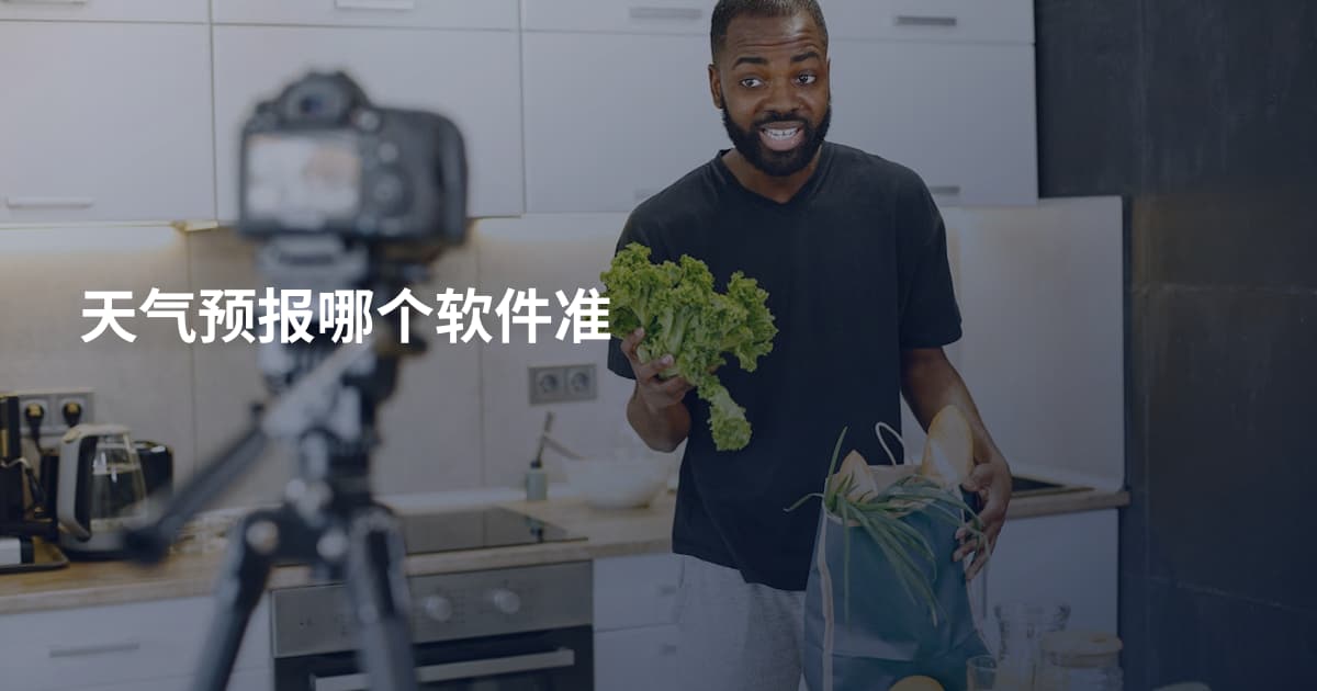 天气预报哪个软件准