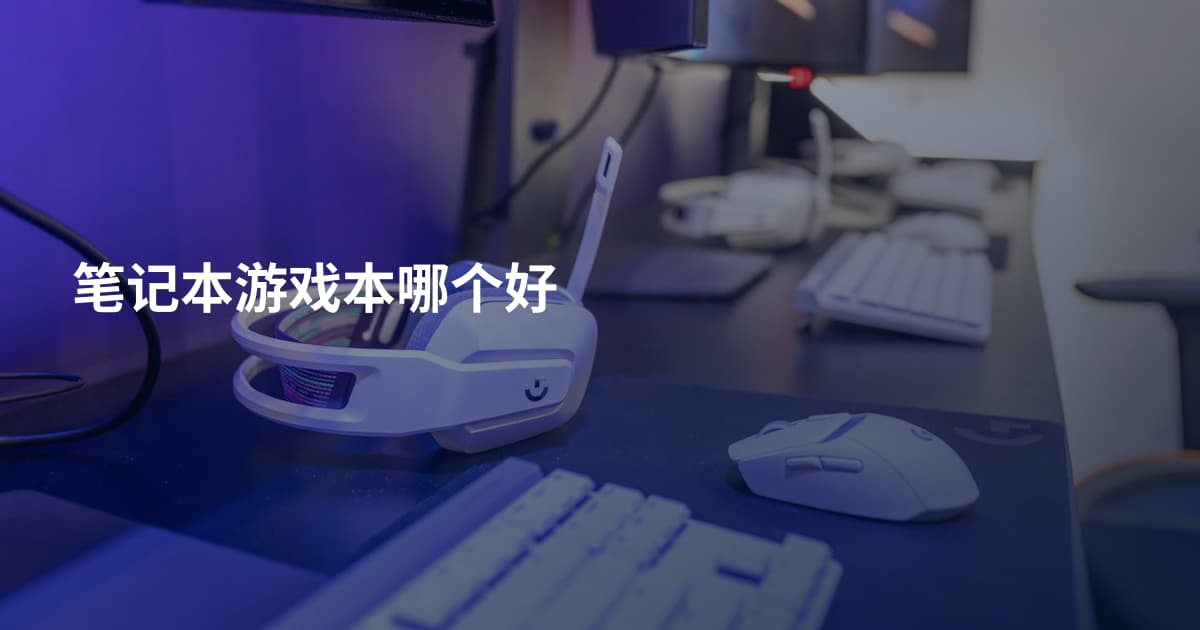 笔记本游戏本哪个好