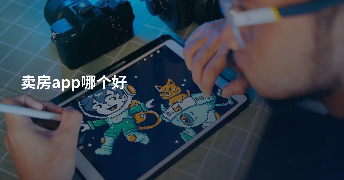 卖房app哪个好