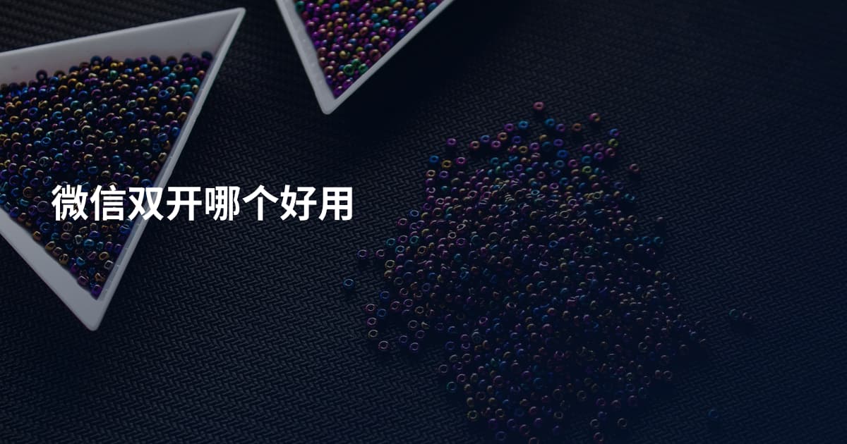 微信双开哪个好用