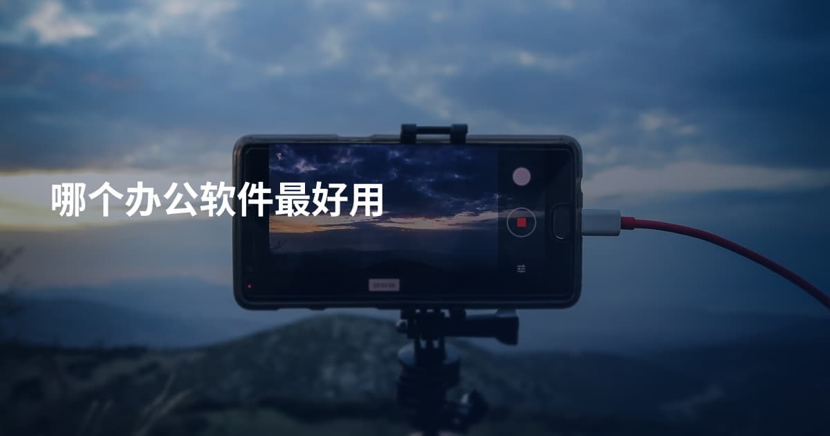 哪个办公软件最好用