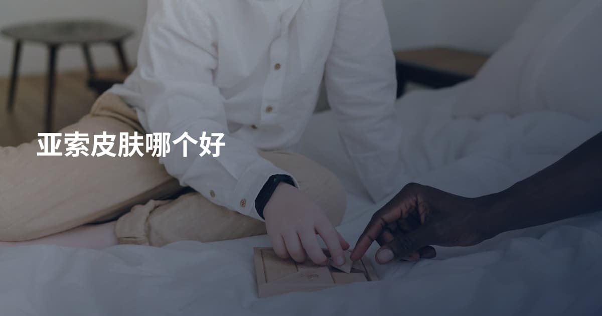 亚索皮肤哪个好