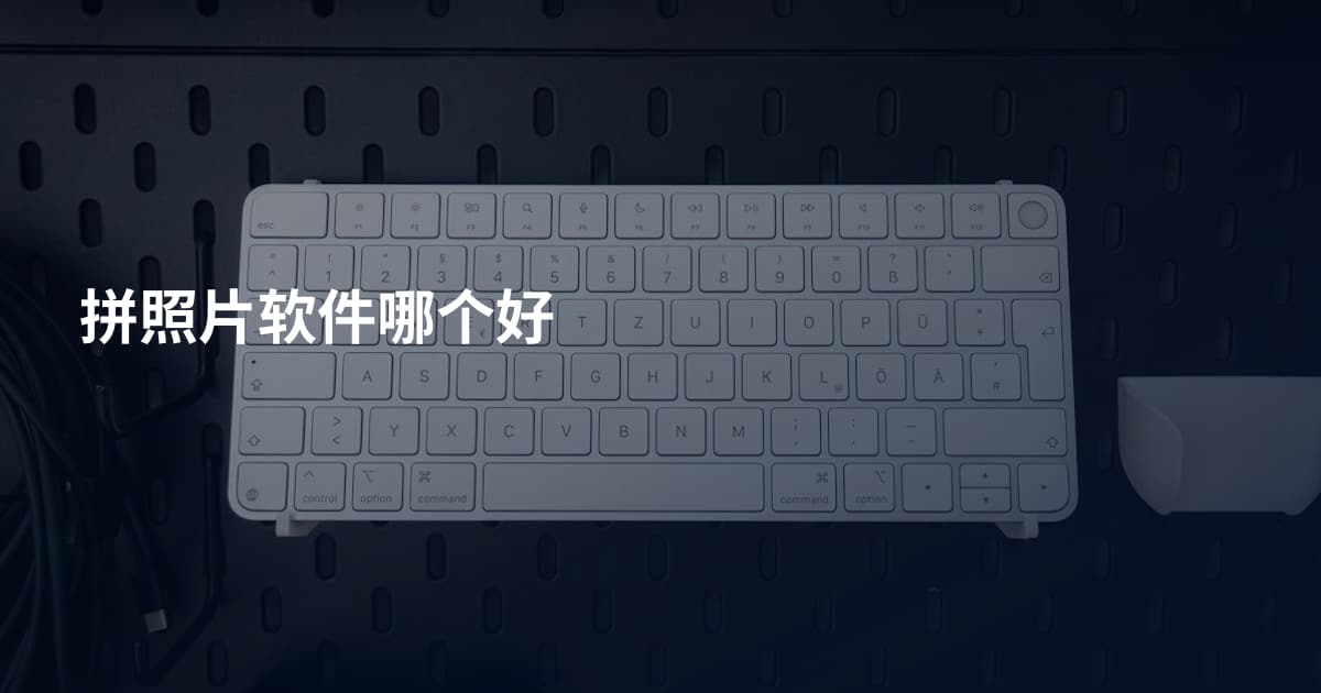 拼照片软件哪个好