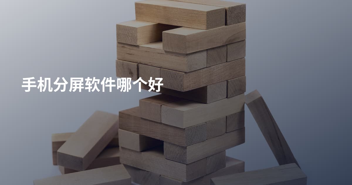 手机分屏软件哪个好
