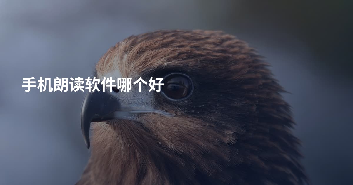 手机朗读软件哪个好