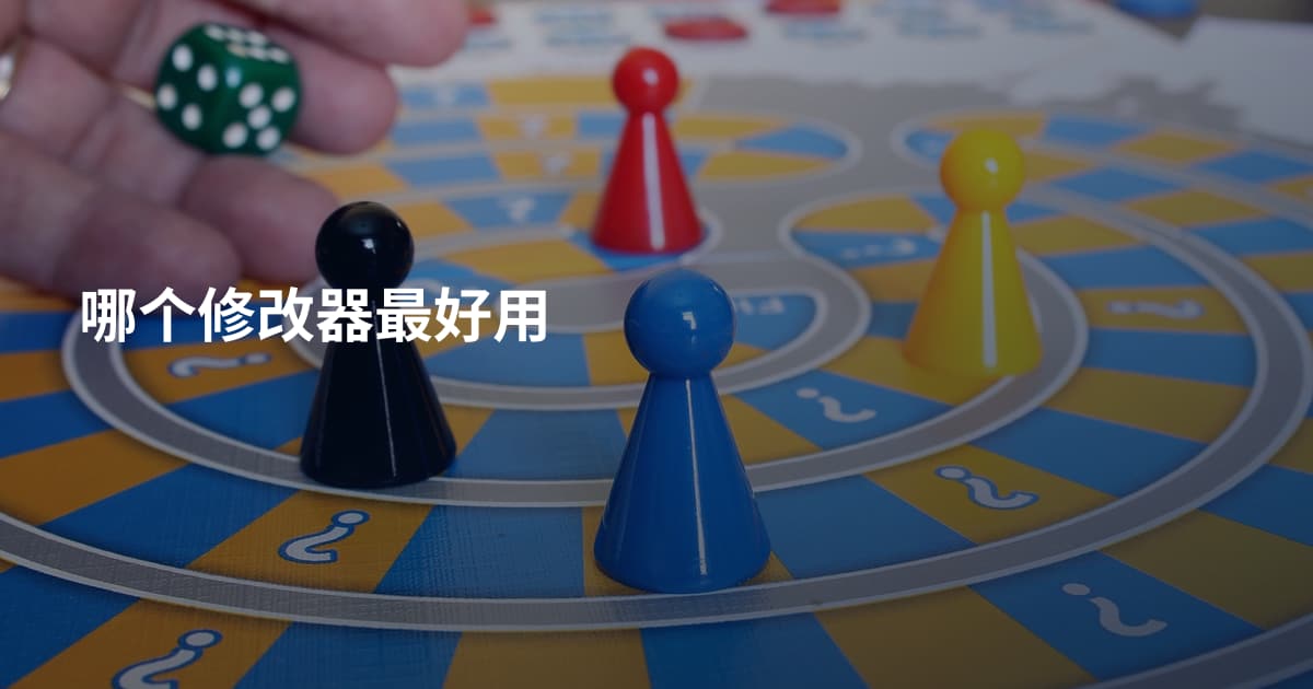 哪个修改器最好用