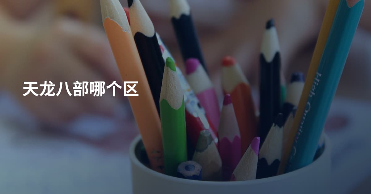 天龙八部哪个区